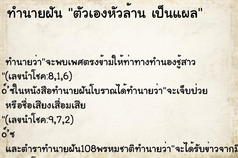 ทำนายฝันทำนายฝันตัวเองหัวล้านเป็นแผล